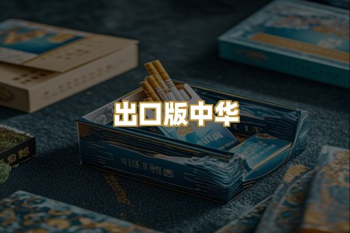 出口版中华